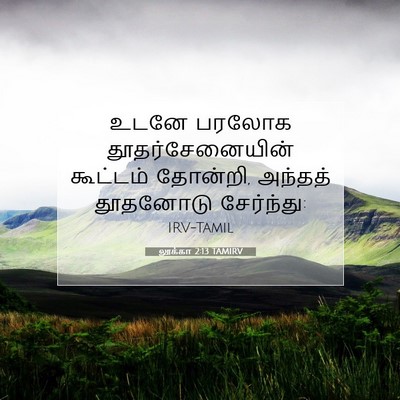 Picture 07 - லூக்கா 2:13 TAMIRV - உடனே பரலோக - Bible Verse Picture