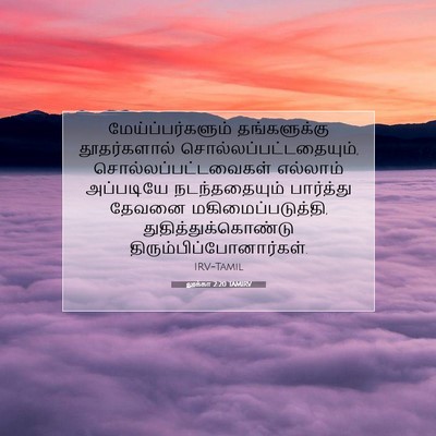 Picture 07 - லூக்கா 2:20 TAMIRV - மேய்ப்பர்களும் - Bible Verse Picture