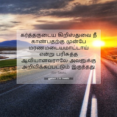 Picture 07 - லூக்கா 2:26 TAMIRV - கர்த்தருடைய - Bible Verse Picture