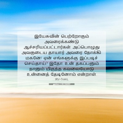 Picture 07 - லூக்கா 2:48 TAMIRV - இயேசுவின் - Bible Verse Picture