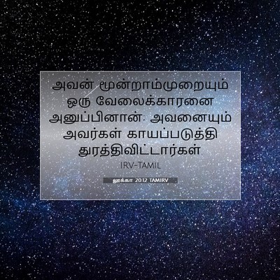 Picture 07 - லூக்கா 20:12 TAMIRV - அவன் - Bible Verse Picture