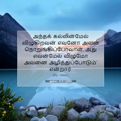 Picture 07 - லூக்கா 20:18 TAMIRV - அந்தக் - Bible Verse Picture