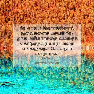 Picture 07 - லூக்கா 20:2 TAMIRV - நீர் எந்த - Bible Verse Picture