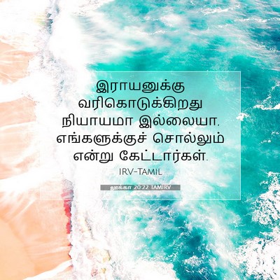 Picture 07 - லூக்கா 20:22 TAMIRV - இராயனுக்கு - Bible Verse Picture
