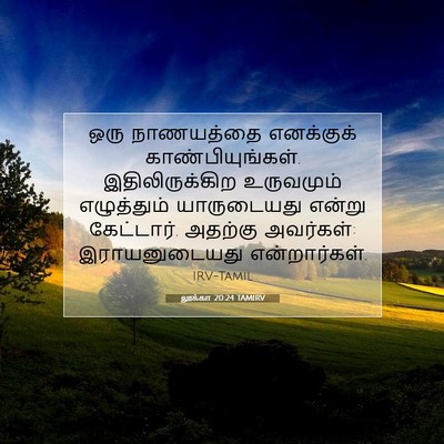 Picture 07 - லூக்கா 20:24 TAMIRV - ஒரு நாணயத்தை - Bible Verse Picture