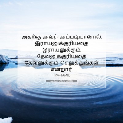 Picture 07 - லூக்கா 20:25 TAMIRV - அதற்கு அவர்: - Bible Verse Picture