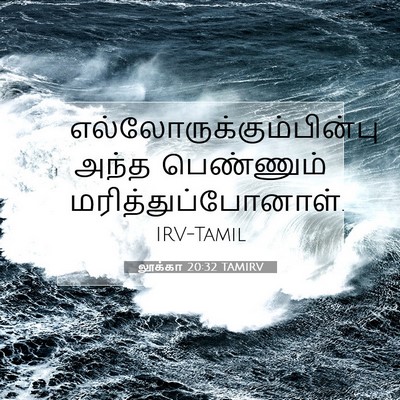 Picture 07 - லூக்கா 20:32 TAMIRV -  - Bible Verse Picture