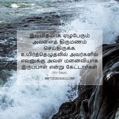 Picture 07 - லூக்கா 20:33 TAMIRV - இவ்விதமாக - Bible Verse Picture