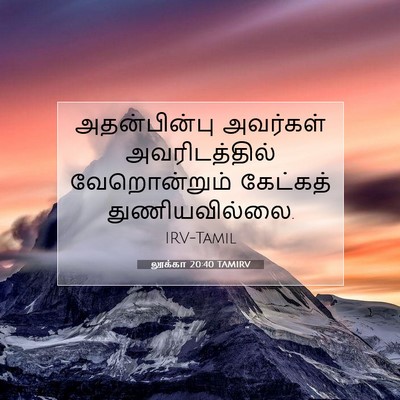 Picture 07 - லூக்கா 20:40 TAMIRV - அதன்பின்பு - Bible Verse Picture