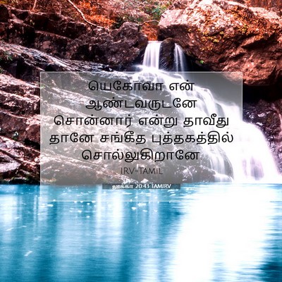 Picture 07 - லூக்கா 20:43 TAMIRV - யெகோவா என் - Bible Verse Picture
