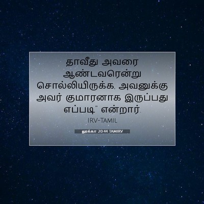 Picture 07 - லூக்கா 20:44 TAMIRV - தாவீது அவரை - Bible Verse Picture