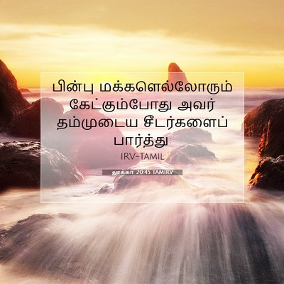 Picture 07 - லூக்கா 20:45 TAMIRV - பின்பு - Bible Verse Picture