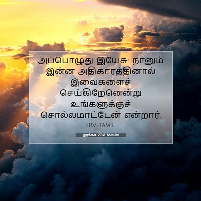 Picture 07 - லூக்கா 20:8 TAMIRV - அப்பொழுது இயேசு: - Bible Verse Picture
