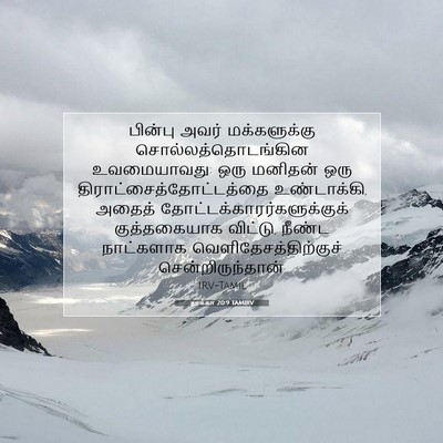 Picture 07 - லூக்கா 20:9 TAMIRV - பின்பு அவர் - Bible Verse Picture