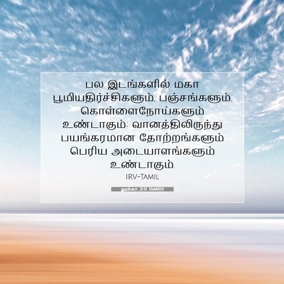 Picture 07 - லூக்கா 21:11 TAMIRV - பல இடங்களில் மகா - Bible Verse Picture