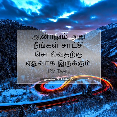 Picture 07 - லூக்கா 21:13 TAMIRV - ஆனாலும் அது - Bible Verse Picture