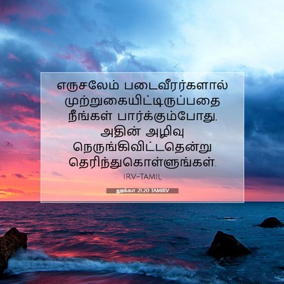 Picture 07 - லூக்கா 21:20 TAMIRV - எருசலேம் - Bible Verse Picture