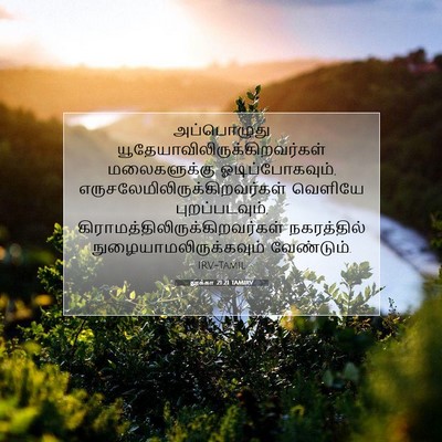 Picture 07 - லூக்கா 21:21 TAMIRV - அப்பொழுது - Bible Verse Picture