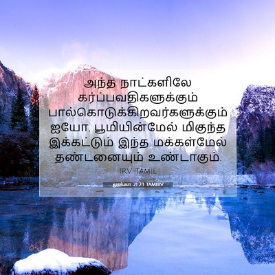 Picture 07 - லூக்கா 21:23 TAMIRV - அந்த நாட்களிலே - Bible Verse Picture