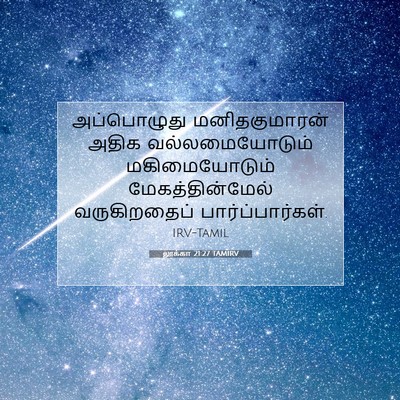 Picture 07 - லூக்கா 21:27 TAMIRV - அப்பொழுது - Bible Verse Picture