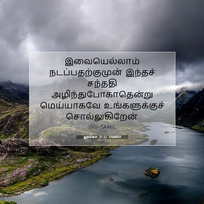 Picture 07 - லூக்கா 21:32 TAMIRV - இவையெல்லாம் - Bible Verse Picture