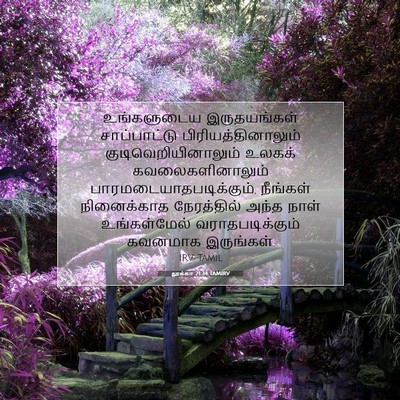 Picture 07 - லூக்கா 21:34 TAMIRV - உங்களுடைய - Bible Verse Picture