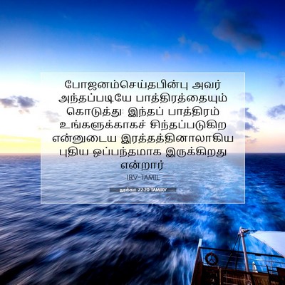 Picture 07 - லூக்கா 22:20 TAMIRV -  - Bible Verse Picture