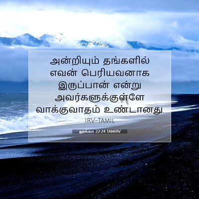 Picture 07 - லூக்கா 22:24 TAMIRV - அன்றியும் - Bible Verse Picture