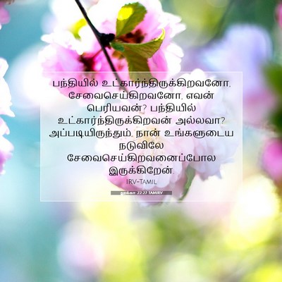 Picture 07 - லூக்கா 22:27 TAMIRV - பந்தியில் - Bible Verse Picture
