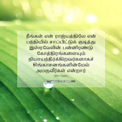 Picture 07 - லூக்கா 22:30 TAMIRV - நீங்கள் என் - Bible Verse Picture