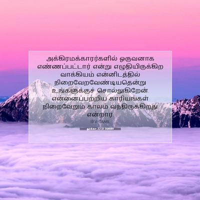 Picture 07 - லூக்கா 22:37 TAMIRV -  - Bible Verse Picture