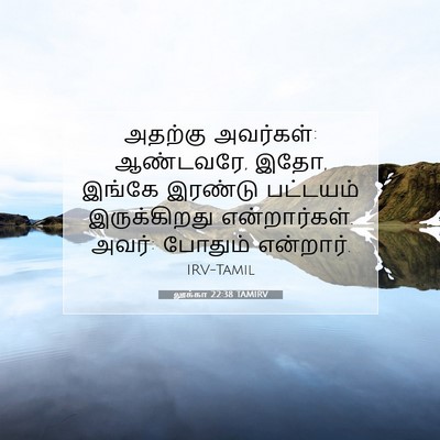 Picture 07 - லூக்கா 22:38 TAMIRV - அதற்கு அவர்கள்: - Bible Verse Picture