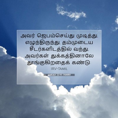 Picture 07 - லூக்கா 22:45 TAMIRV - அவர் ஜெபம்செய்து - Bible Verse Picture