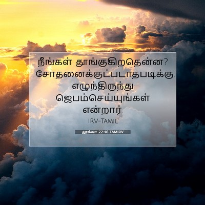 Picture 07 - லூக்கா 22:46 TAMIRV - நீங்கள் - Bible Verse Picture
