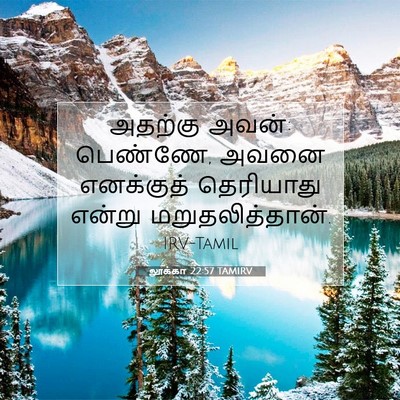 Picture 07 - லூக்கா 22:57 TAMIRV - அதற்கு அவன்: - Bible Verse Picture