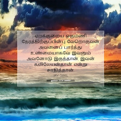Picture 07 - லூக்கா 22:59 TAMIRV - ஏறக்குறைய ஒருமணி - Bible Verse Picture