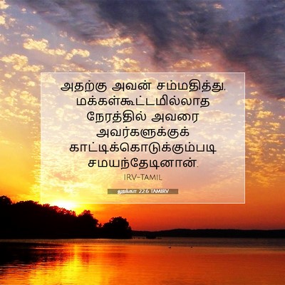 Picture 07 - லூக்கா 22:6 TAMIRV - அதற்கு அவன் - Bible Verse Picture