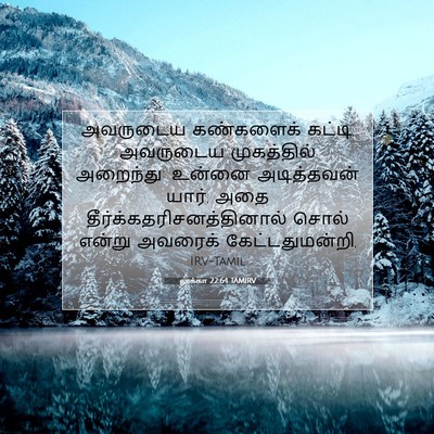 Picture 07 - லூக்கா 22:64 TAMIRV - அவருடைய கண்களைக் - Bible Verse Picture