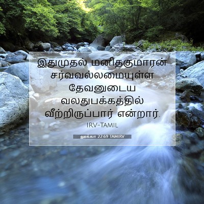 Picture 07 - லூக்கா 22:69 TAMIRV - இதுமுதல் - Bible Verse Picture