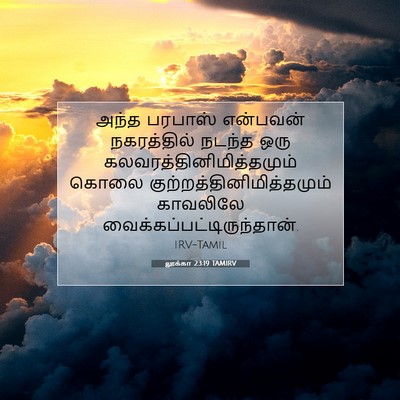 Picture 07 - லூக்கா 23:19 TAMIRV - அந்த பரபாஸ் - Bible Verse Picture