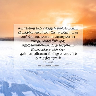 Picture 07 - லூக்கா 23:33 TAMIRV - கபாலஸ்தலம் என்று - Bible Verse Picture