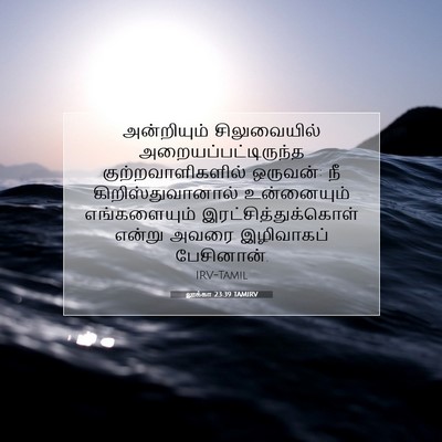 Picture 07 - லூக்கா 23:39 TAMIRV - அன்றியும் - Bible Verse Picture