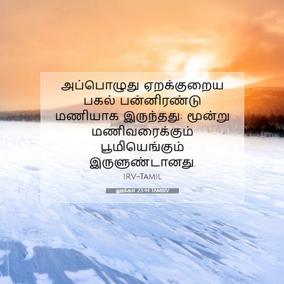 Picture 07 - லூக்கா 23:44 TAMIRV - அப்பொழுது - Bible Verse Picture