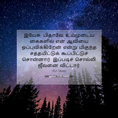 Picture 07 - லூக்கா 23:46 TAMIRV - இயேசு: பிதாவே, - Bible Verse Picture