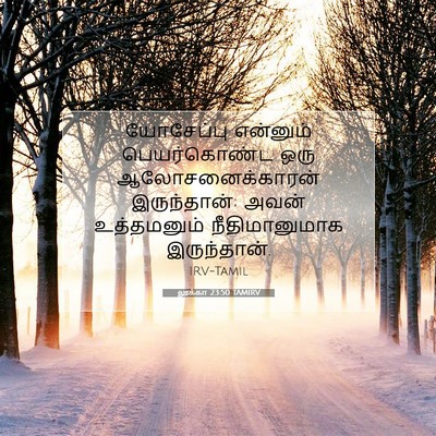 Picture 07 - லூக்கா 23:50 TAMIRV - யோசேப்பு என்னும் - Bible Verse Picture