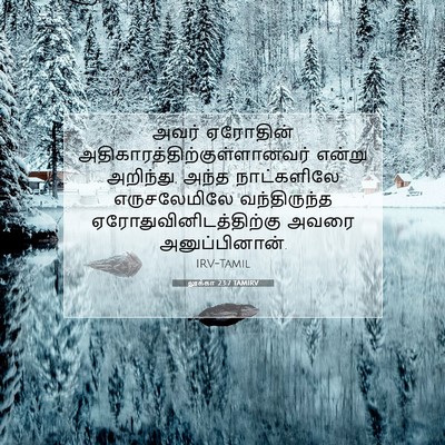 Picture 07 - லூக்கா 23:7 TAMIRV - அவர் ஏரோதின் - Bible Verse Picture