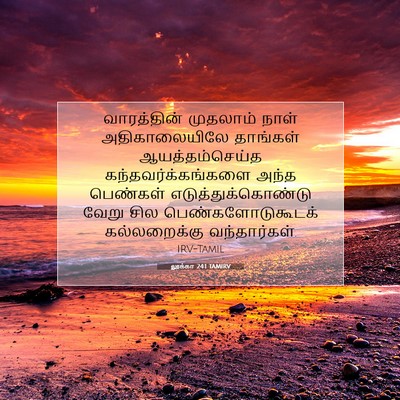 Picture 07 - லூக்கா 24:1 TAMIRV - வாரத்தின் முதலாம் - Bible Verse Picture