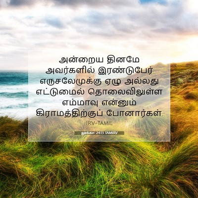 Picture 07 - லூக்கா 24:13 TAMIRV - அன்றைய தினமே - Bible Verse Picture