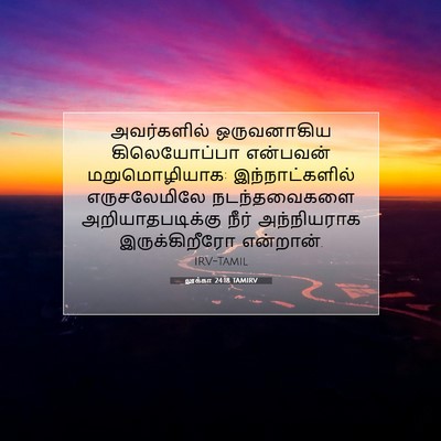 Picture 07 - லூக்கா 24:18 TAMIRV - அவர்களில் - Bible Verse Picture