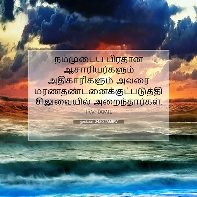 Picture 07 - லூக்கா 24:20 TAMIRV - நம்முடைய பிரதான - Bible Verse Picture